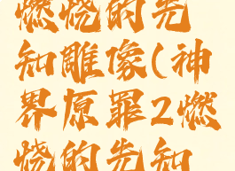 神界原罪2燃烧的先知雕像(神界原罪2燃烧的先知雕像奖励)