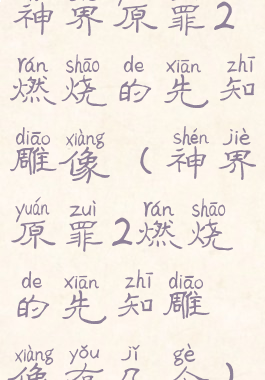 神界原罪2燃烧的先知雕像(神界原罪2燃烧的先知雕像有几个)