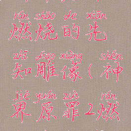 神界原罪2燃烧的先知雕像(神界原罪2燃烧的先知)