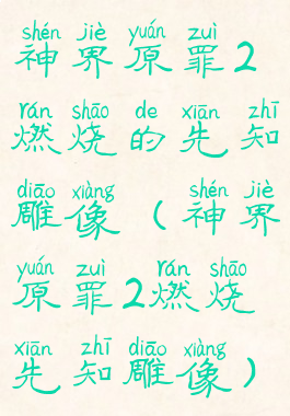 神界原罪2燃烧的先知雕像(神界原罪2燃烧先知雕像)