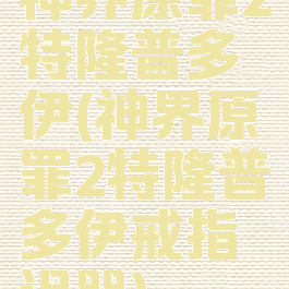 神界原罪2特隆普多伊(神界原罪2特隆普多伊戒指诅咒)