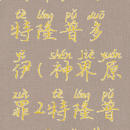 神界原罪2特隆普多伊(神界原罪2特隆普多伊诅咒)