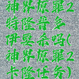 神界原罪2特隆普多伊要杀吗(神界原罪2卡隆任务)