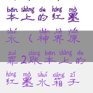 神界原罪2账本上的红墨水(神界原罪2账本上的红墨水箱子在)