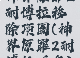 神界原罪2耐博拉移除项圈(神界原罪2耐博拉任务)