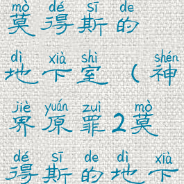 神界原罪2莫得斯的地下室(神界原罪2莫得斯的地下室在哪)