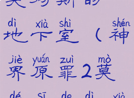 神界原罪2莫得斯的地下室(神界原罪2莫得斯的地下室巫妖)