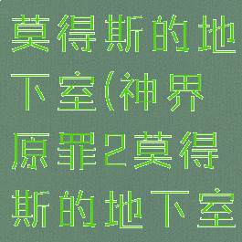 神界原罪2莫得斯的地下室(神界原罪2莫得斯的地下室活板门)