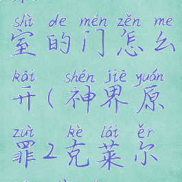 神界原罪2莱克尔地下室的门怎么开(神界原罪2克莱尔地下室关着的门)