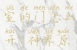 神界原罪2莱克尔地下室的门怎么开(神界原罪2莫德斯地下室)