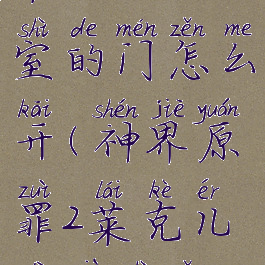 神界原罪2莱克尔地下室的门怎么开(神界原罪2莱克儿地下室隐藏机关)