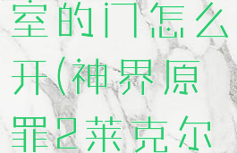 神界原罪2莱克尔地下室的门怎么开(神界原罪2莱克尔活板门怎么开)