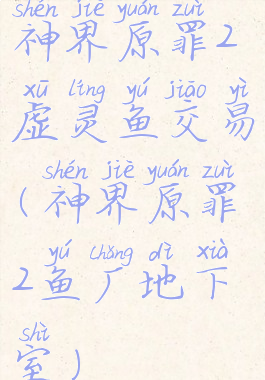 神界原罪2虚灵鱼交易(神界原罪2鱼厂地下室)