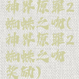 神界原罪2蜘蛛之吻(神界原罪2蜘蛛之吻奖励)