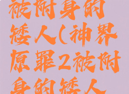 神界原罪2被附身的矮人(神界原罪2被附身的矮人经验最大)