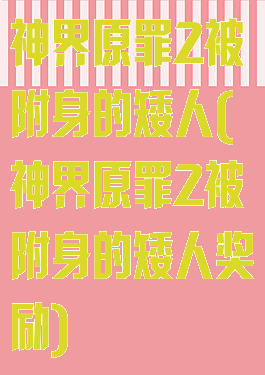 神界原罪2被附身的矮人(神界原罪2被附身的矮人奖励)