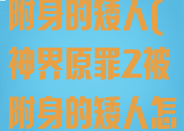 神界原罪2被附身的矮人(神界原罪2被附身的矮人怎么打开门)