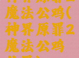 神界原罪2魔法公鸡(神界原罪2魔法公鸡位置)