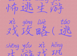 神秘的恐怖逃生游戏攻略(逃生游戏恐怖的地方)