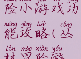 神秘丛林冒险小游戏功能攻略(丛林冒险游戏)