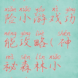 神秘丛林冒险小游戏功能攻略(神秘森林小游戏)