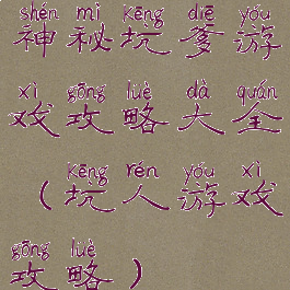 神秘坑爹游戏攻略大全(坑人游戏攻略)