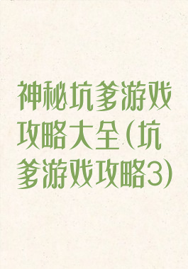 神秘坑爹游戏攻略大全(坑爹游戏攻略3)