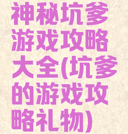 神秘坑爹游戏攻略大全(坑爹的游戏攻略礼物)