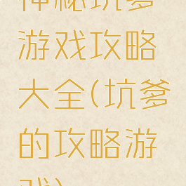 神秘坑爹游戏攻略大全(坑爹的攻略游戏)