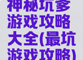 神秘坑爹游戏攻略大全(最坑游戏攻略)