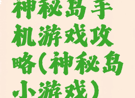 神秘岛手机游戏攻略(神秘岛小游戏)