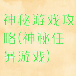 神秘游戏攻略(神秘任务游戏)