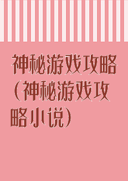 神秘游戏攻略(神秘游戏攻略小说)