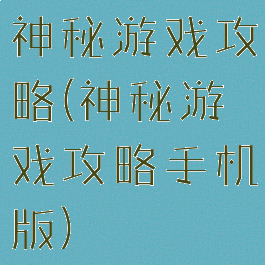 神秘游戏攻略(神秘游戏攻略手机版)
