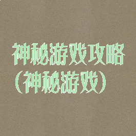 神秘游戏攻略(神秘游戏)