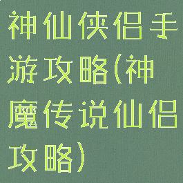 神仙侠侣手游攻略(神魔传说仙侣攻略)