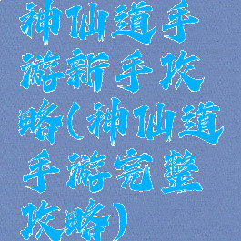 神仙道手游新手攻略(神仙道手游完整攻略)