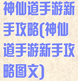 神仙道手游新手攻略(神仙道手游新手攻略图文)