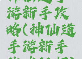 神仙道手游新手攻略(神仙道手游新手攻略视频)