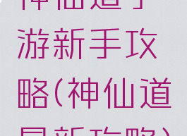 神仙道手游新手攻略(神仙道最新攻略)