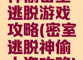 神偷密室逃脱游戏攻略(密室逃脱神偷大盗攻略)