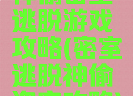 神偷密室逃脱游戏攻略(密室逃脱神偷盗宝攻略)