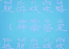 神偷密室逃脱游戏攻略(神偷密室逃脱游戏攻略大全)