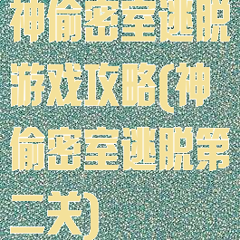 神偷密室逃脱游戏攻略(神偷密室逃脱第二关)