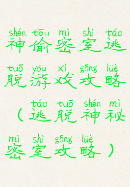 神偷密室逃脱游戏攻略(逃脱神秘密室攻略)