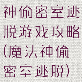 神偷密室逃脱游戏攻略(魔法神偷密室逃脱)