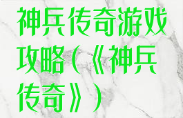 神兵传奇游戏攻略(《神兵传奇》)