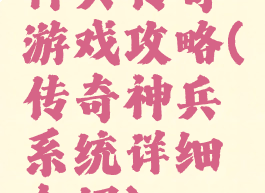 神兵传奇游戏攻略(传奇神兵系统详细介绍)