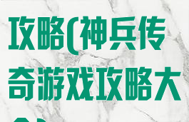 神兵传奇游戏攻略(神兵传奇游戏攻略大全)