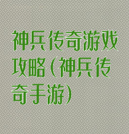 神兵传奇游戏攻略(神兵传奇手游)